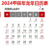 2024日历一览表可打印版